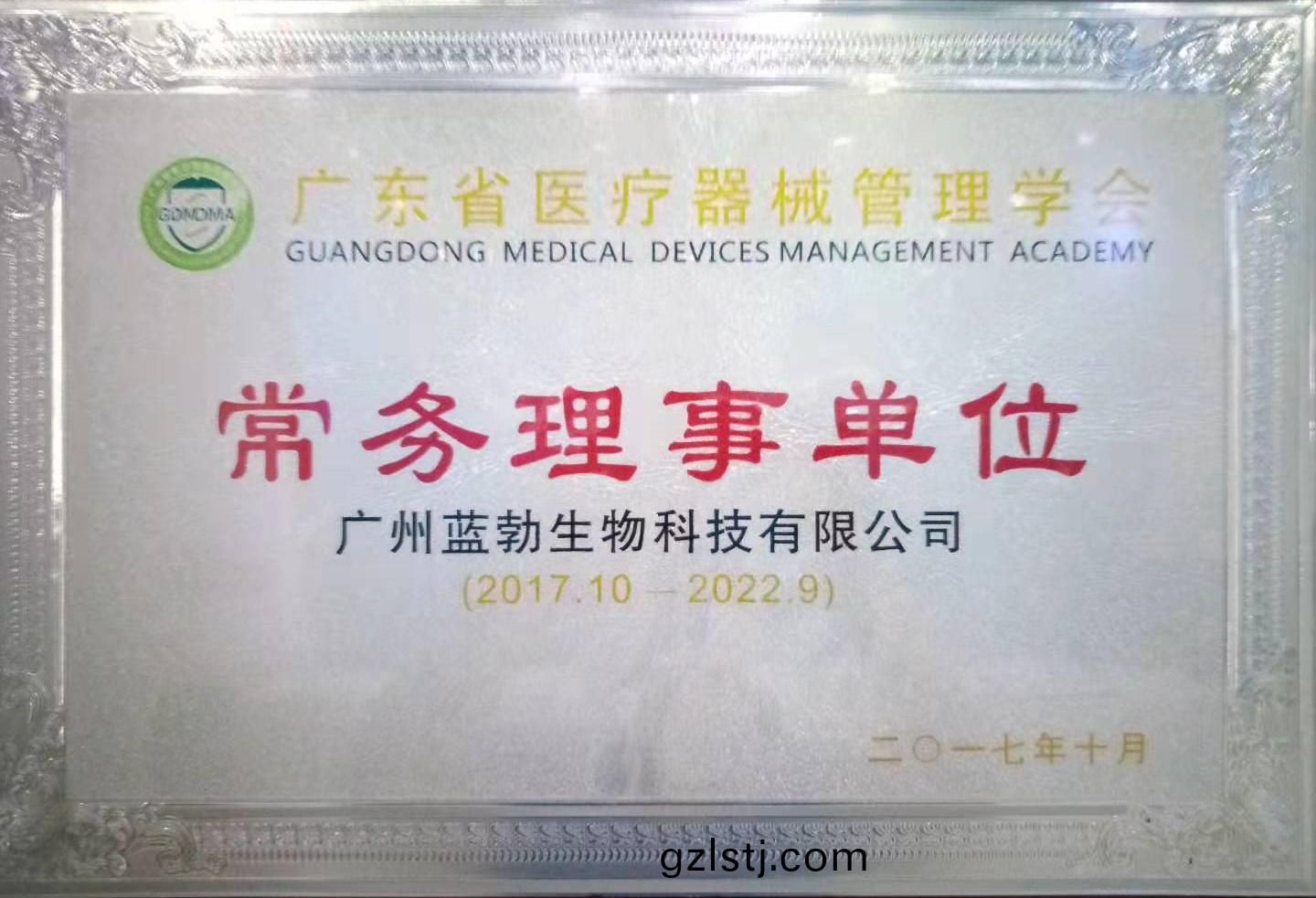 廣東(dong)省醫療器械筦(guan)理學(xue)會(hui)常務(wu)理事單位
