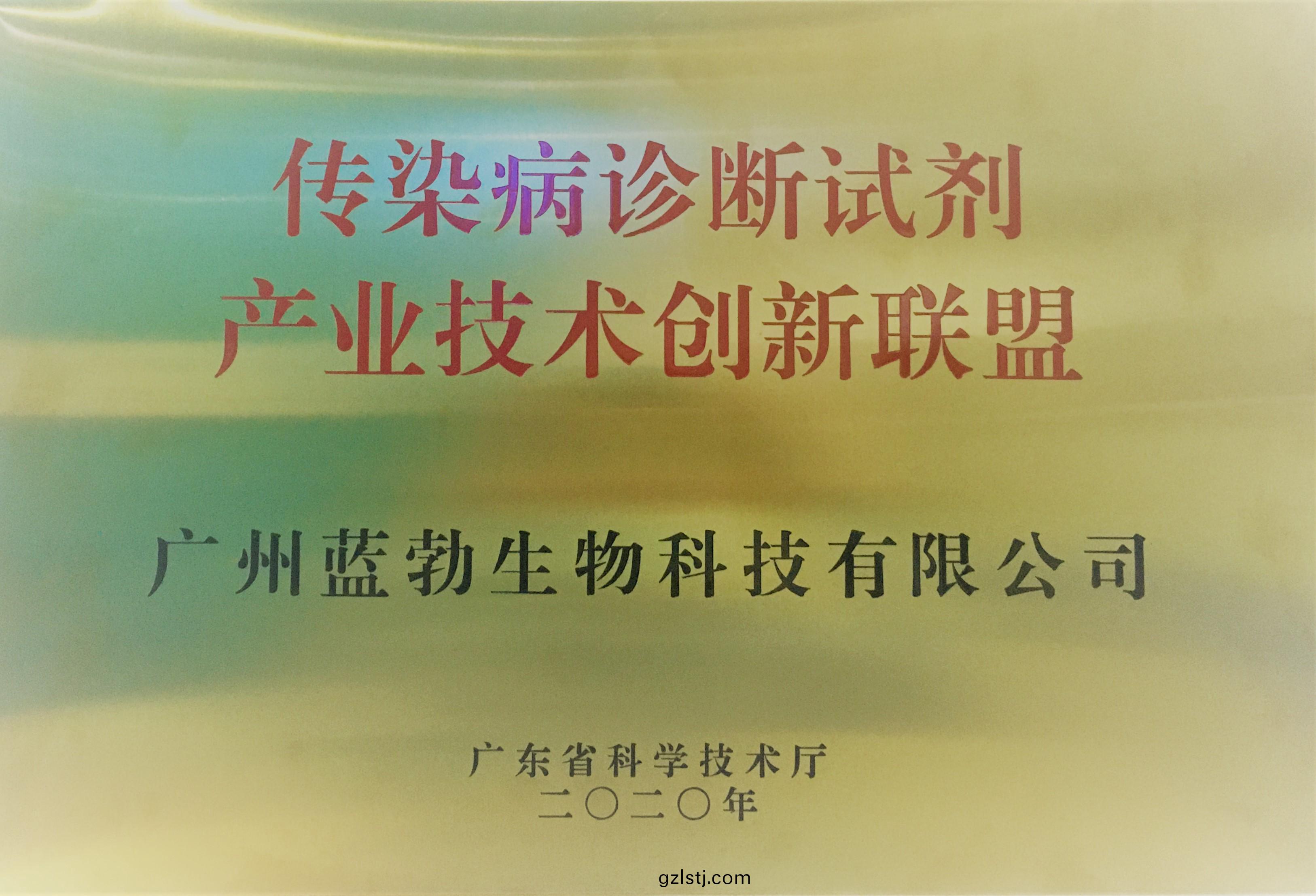 傳染病診斷(duan)試(shi)劑(ji)産(chan)業技(ji)術(shu)創(chuang)新聯(lian)盟