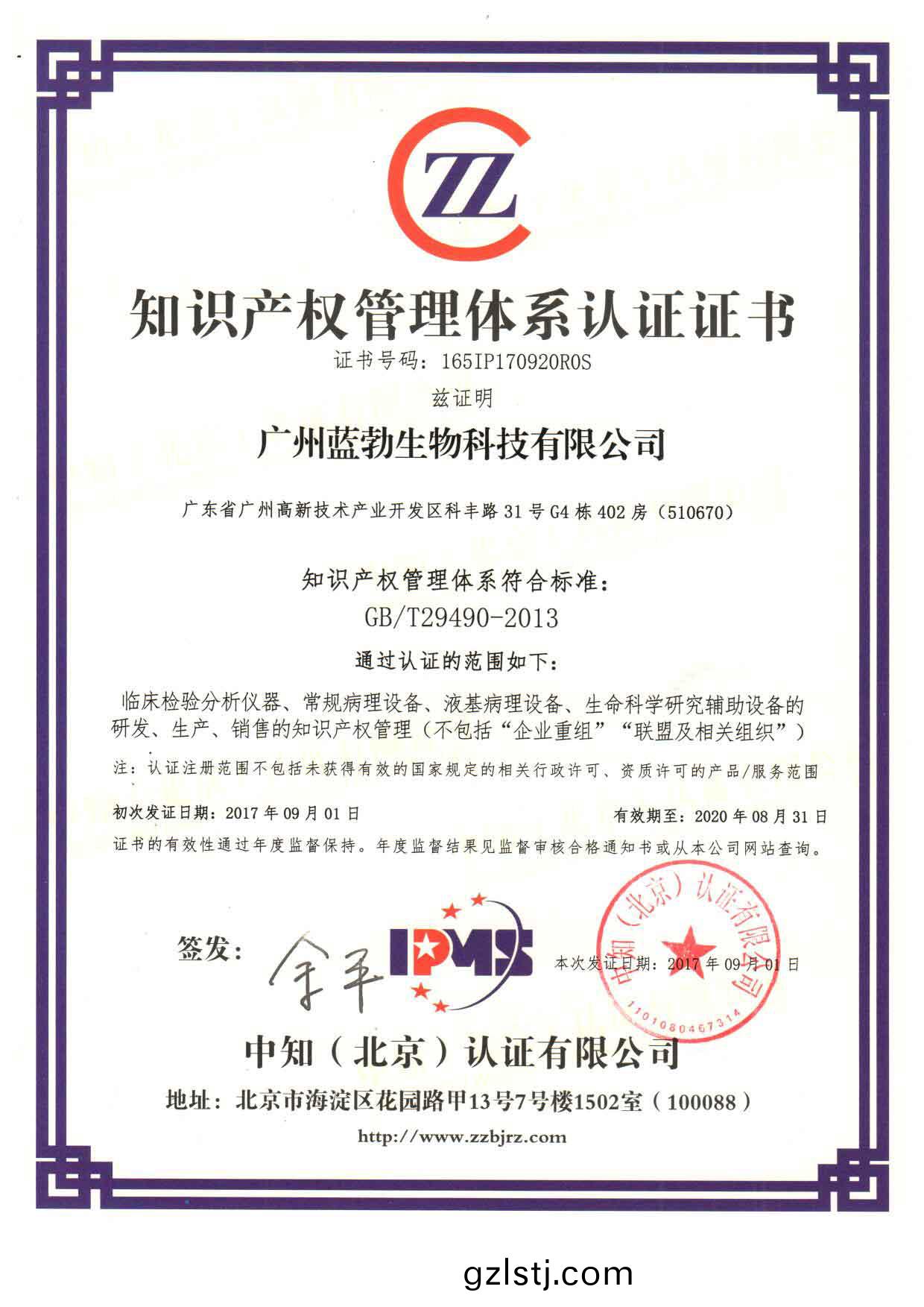知識産(chan)權筦理(li)體(ti)係認(ren)證證書